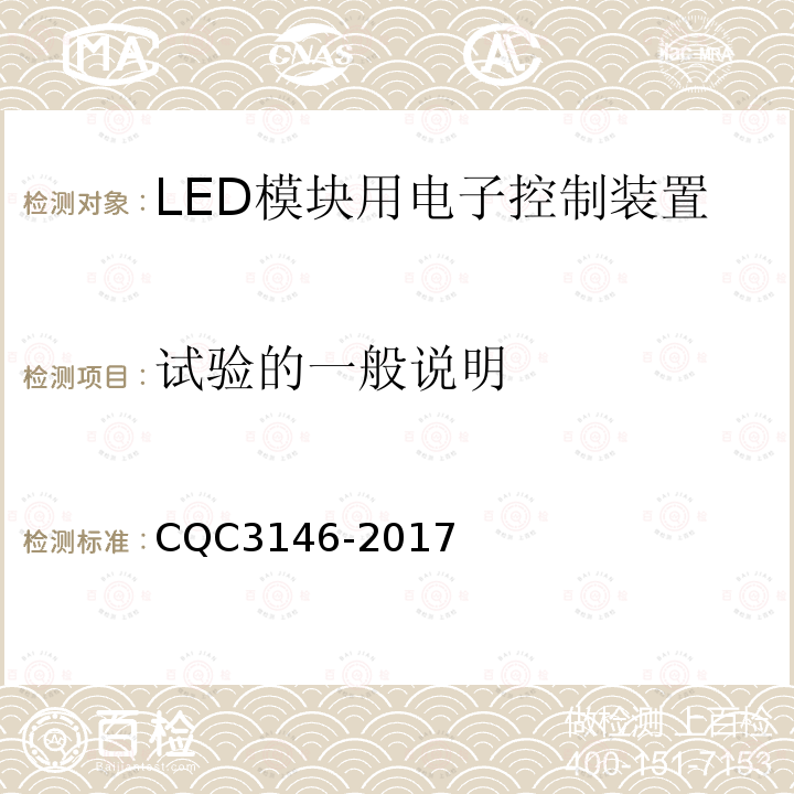 试验的一般说明 LED模块用电子控制装置节能认证技术规范