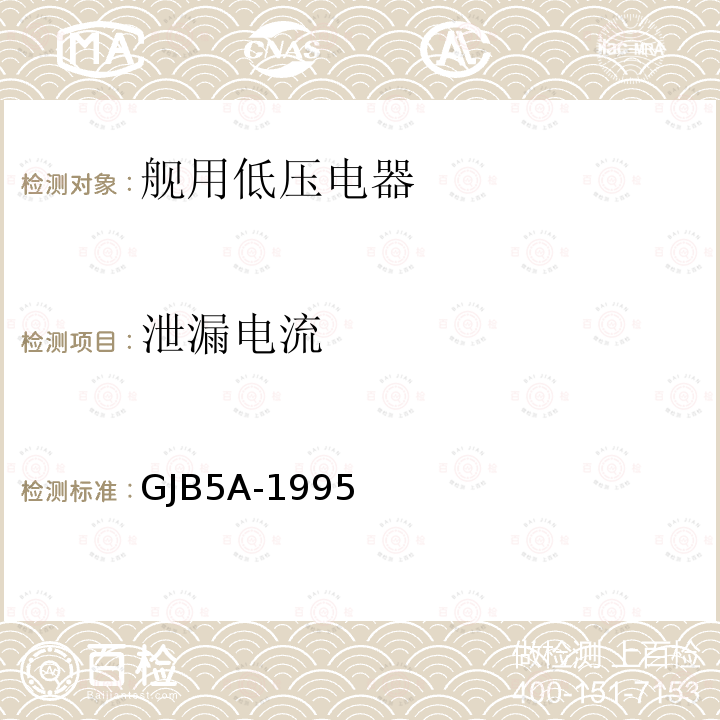 泄漏电流 GJB5A-1995 舰用低压电器通用规范