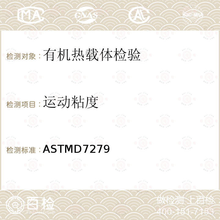 运动粘度 ASTM D7279-2014 用自动胡隆粘度计测定透明和不透明液体运动粘度的试验方法