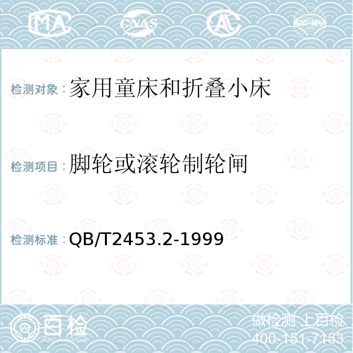 脚轮或滚轮制轮闸 家用童床和折叠小床 第2部分：试验方法