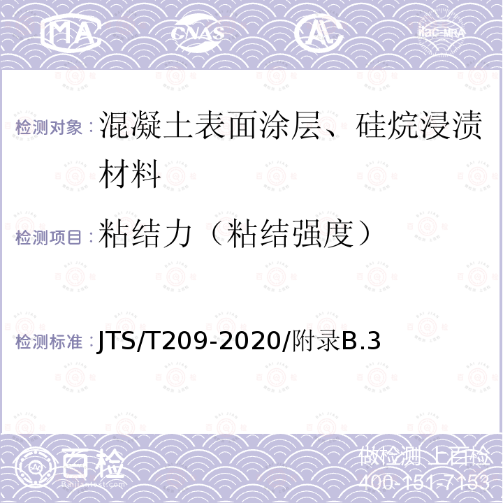 粘结力（粘结强度） JTS/T 209-2020 水运工程结构防腐蚀施工规范(附条文说明)