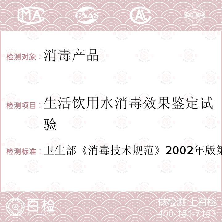 生活飲用水消毒效果鑒定試驗 消毒技術規范 （2002年版）