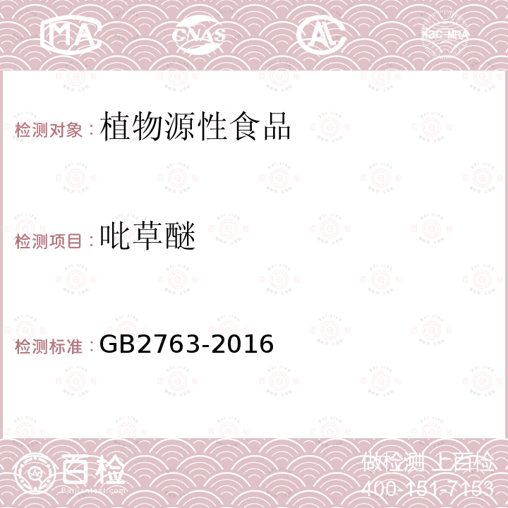 吡草醚 GB 2763-2016 食品安全国家标准 食品中农药最大残留限量