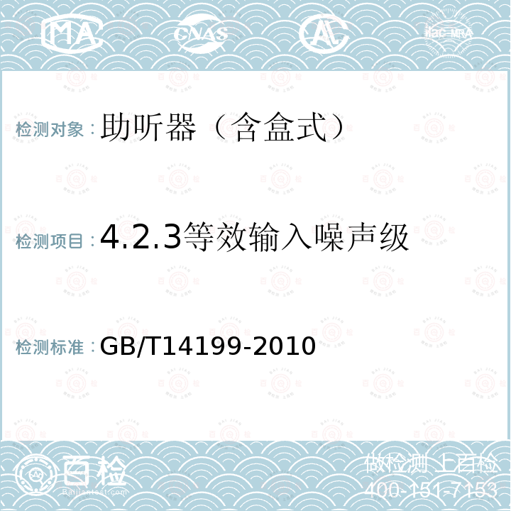 4.2.3等效输入噪声级 电声学 助听器通用规范