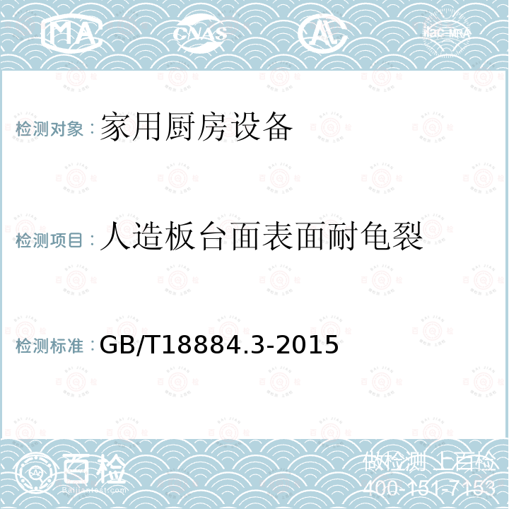 人造板台面表面耐龟裂 家用厨房设备第3部分:试验方法与检验规则