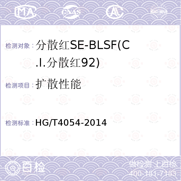 扩散性能 HG/T 4054-2014 分散红SE-BLSF(C.I.分散红92)