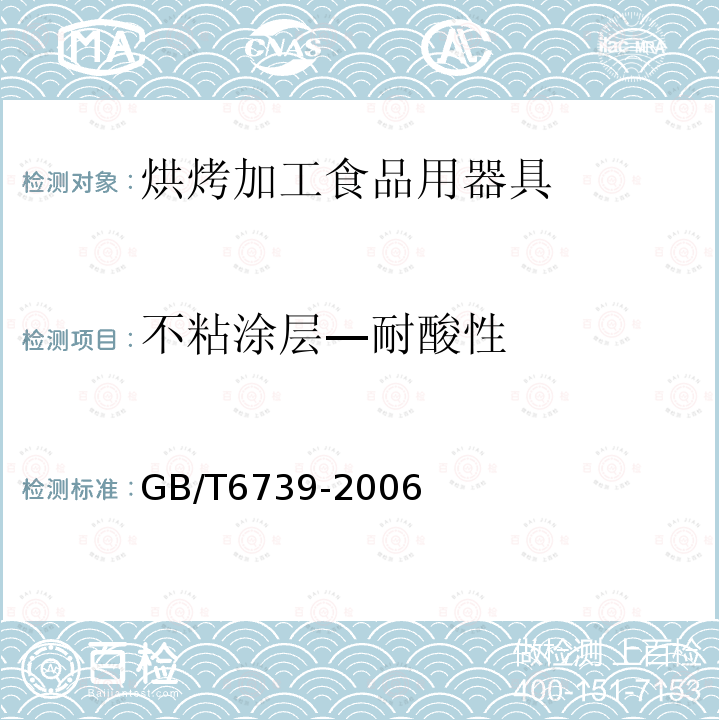 不粘涂层—耐酸性 GB/T 6739-2006 色漆和清漆 铅笔法测定漆膜硬度