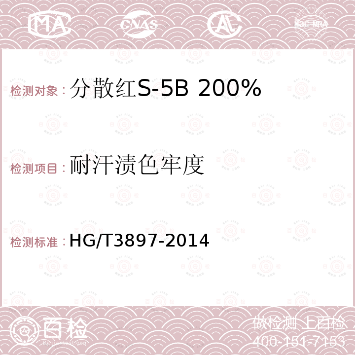 耐汗渍色牢度 HG/T 3897-2014 分散红S-5B 200%(C.I.分散红343)