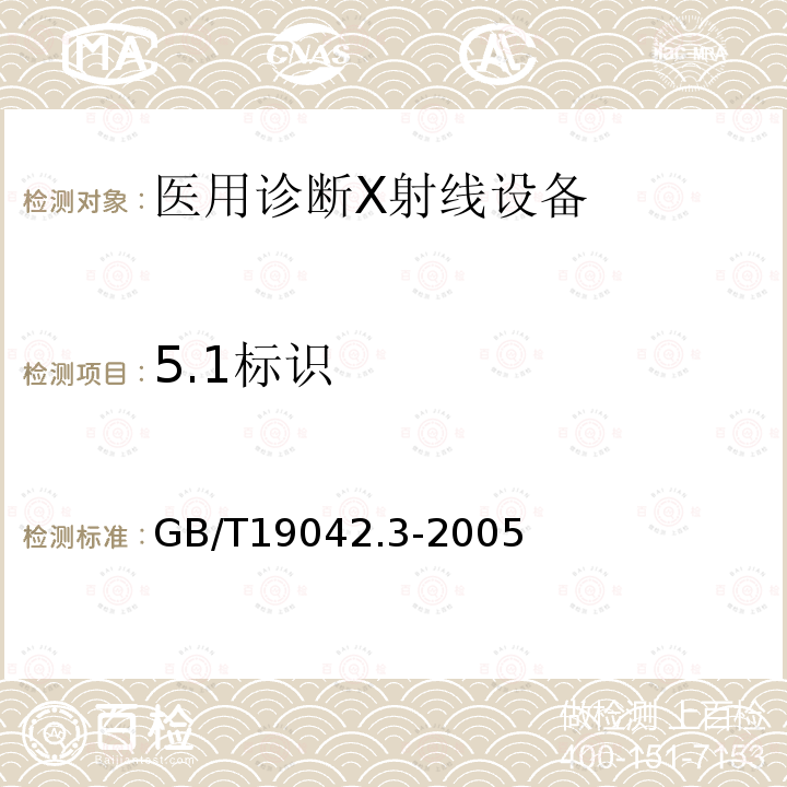 5.1标识 GB/T 19042.3-2005 医用成像部门的评价及例行试验 第3-3部分:数字减影血管造影(DSA)X射线设备成像性能验收试验