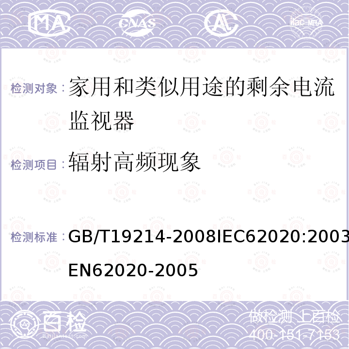 辐射高频现象 GB 19214-2003 电气附件 家用和类似用途剩余电流监视器