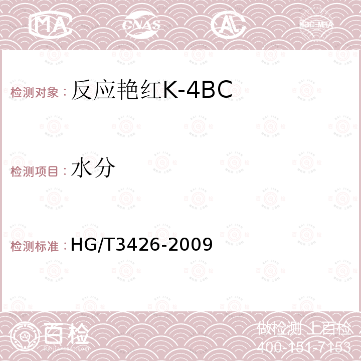水分 HG/T 3426-2009 反应艳红K-4BC