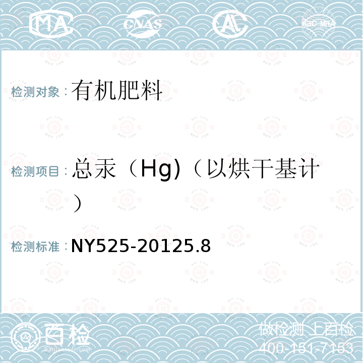 总汞（Hg)（以烘干基计） NY/T 525-2021 有机肥料