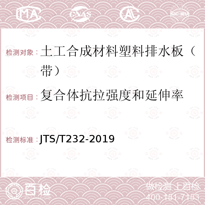 复合体抗拉强度和延伸率 水运工程材料试验规程