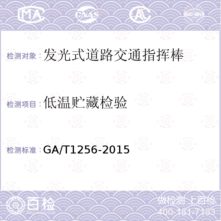 低温贮藏检验 GA/T 1256-2015 发光式道路交通指挥棒