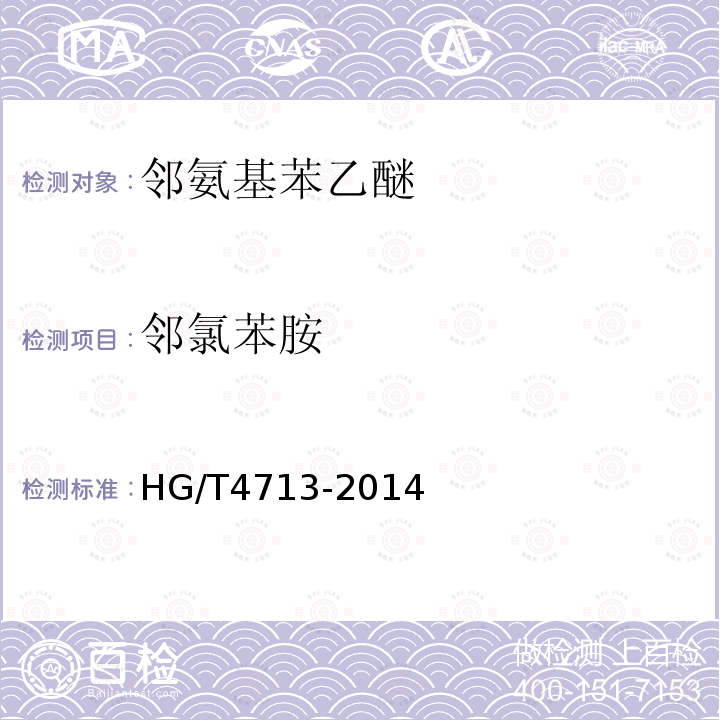 邻氯苯胺 HG/T 4713-2014 邻氨基苯乙醚