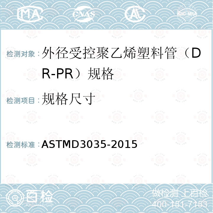 规格尺寸 ASTM D3035-2015 聚乙烯塑料外径控制管(DR-PR)的标准规范