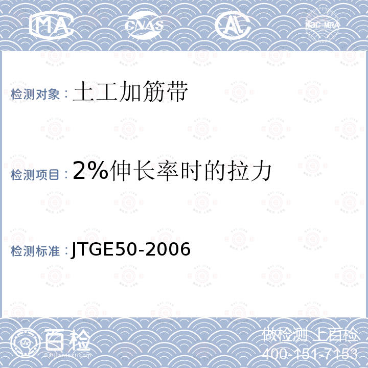 2%伸长率时的拉力 公路工程土工合成材料试验规程 T1123-2006