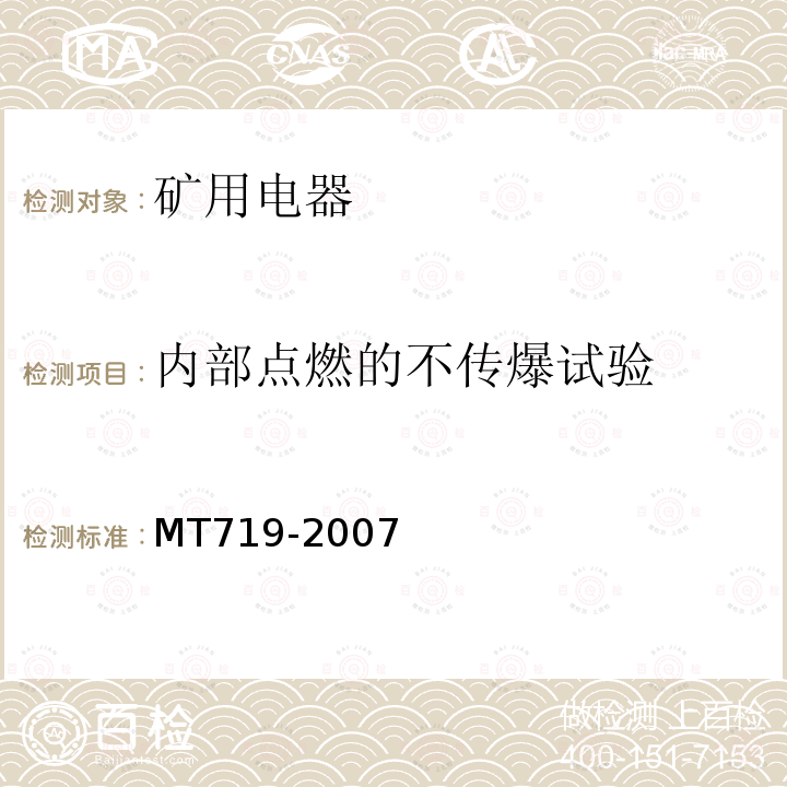 内部点燃的不传爆试验 MT/T 719-2007 【强改推】煤矿用隔爆型行程开关