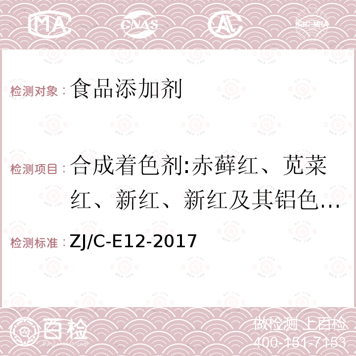 合成着色剂:赤藓红、苋菜红、新红、新红及其铝色淀、胭脂红、诱惑红、柠檬黄、日落黄、亮蓝、靛蓝、苏丹红、碱性橙、罗丹明B ZJ/C-E12-2017 辣椒中苏丹红、碱性橙Ⅱ、罗丹明B的测定 （UPLC-MS/MS）实施细则