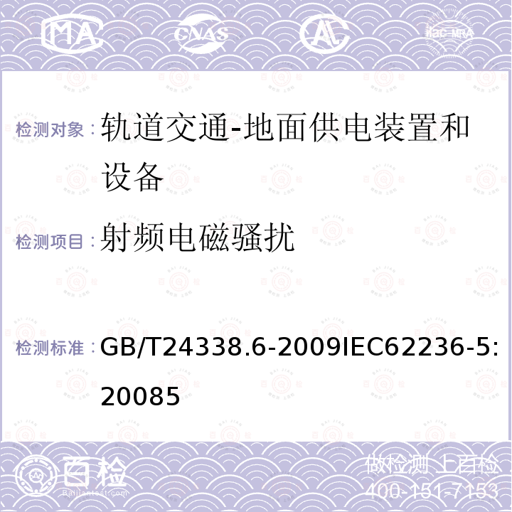 射频电磁骚扰 GB/T 24338.6-2009 轨道交通 电磁兼容 第5部分:地面供电装置和设备的发射与抗扰度