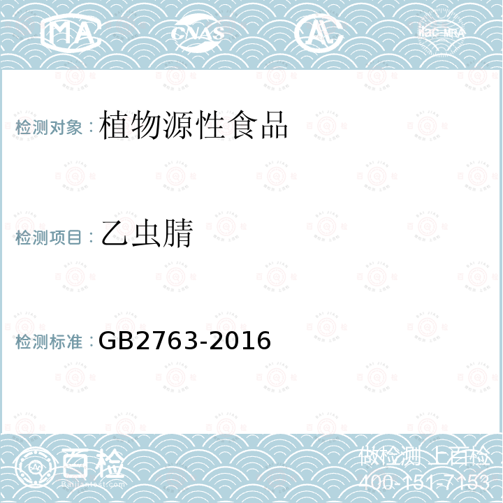 乙虫腈 GB 2763-2016 食品安全国家标准 食品中农药最大残留限量