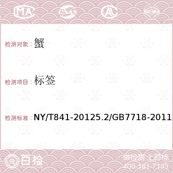 标签 NY/T 841-2021 绿色食品 蟹