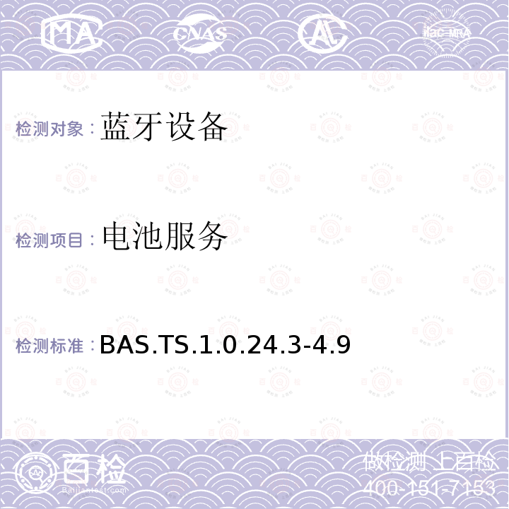 电池服务 BAS.TS.1.0.24.3-4.9 蓝牙Profile测试规范