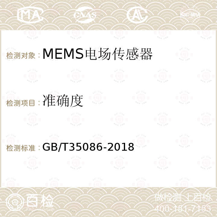准确度 GB/T 35086-2018 MEMS电场传感器通用技术条件