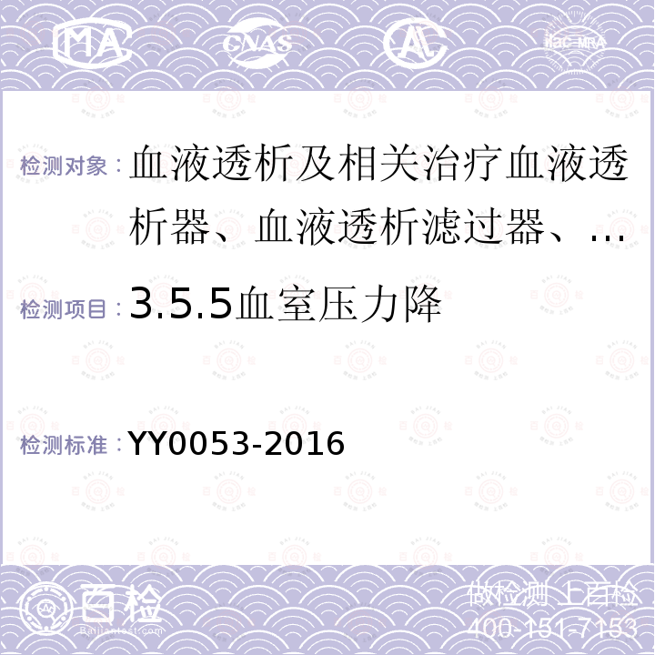 3.5.5血室压力降 YY 0053-2016 血液透析及相关治疗 血液透析器、血液透析滤过器、血液滤过器和血液浓缩器