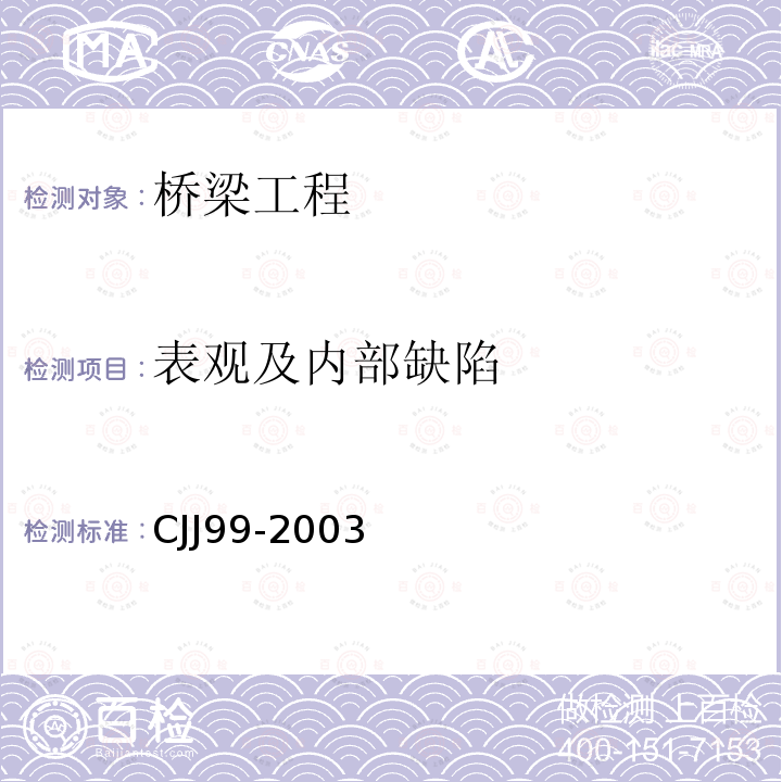 表观及内部缺陷 CJJ99-2003 城市桥梁养护技术规范