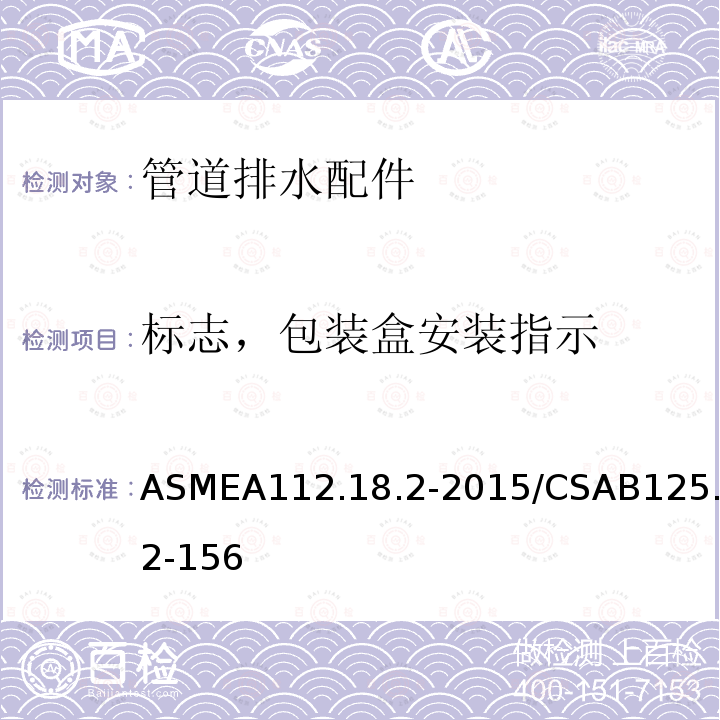 标志，包装盒安装指示 ASMEA112.18.2-2015/CSAB125.2-156 管道排水配件