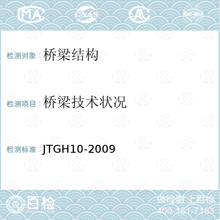 桥梁技术状况 JTG H10-2009 公路养护技术规范(附条文说明)