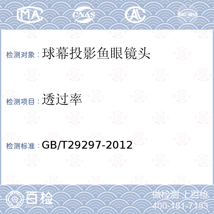 透过率 GB/T 29297-2012 数字投影机球幕投影鱼眼镜头 技术条件