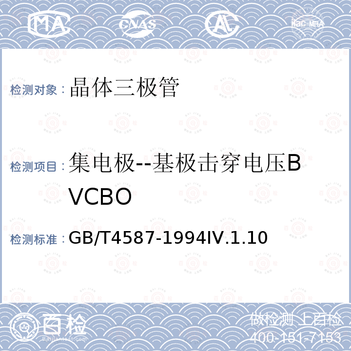 集电极--基极击穿电压BVCBO GB/T 4587-1994 半导体分立器件和集成电路 第7部分:双极型晶体管