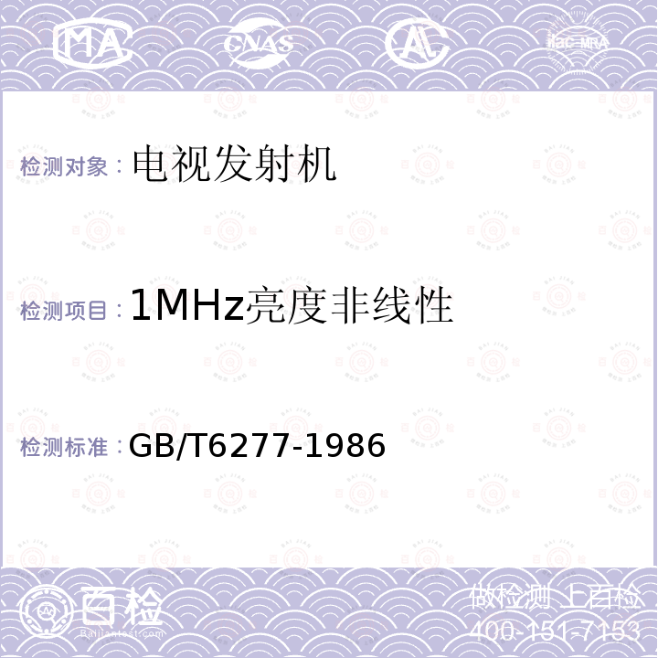1MHz亮度非线性 GB/T 6277-1986 电视发射机测量方法
