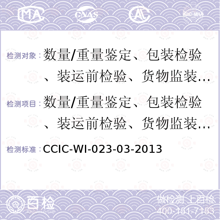 数量/重量鉴定、包装检验、装运前检验、货物监装监卸、价值鉴定、品质检验、残损鉴定、进出境检验 CCIC-WI-023-03-2013 装运前检验工作规范