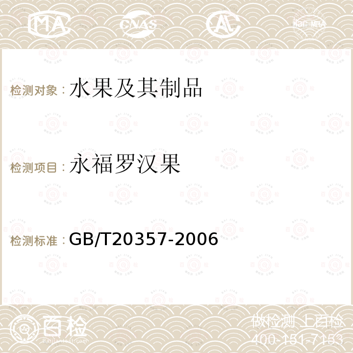 永福罗汉果 GB/T 20357-2006 地理标志产品 永福罗汉果