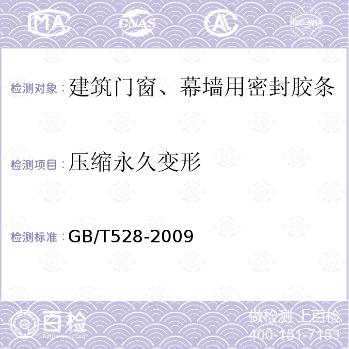 压缩永久变形 硫化橡胶或热塑性橡胶应力应变性能的测定