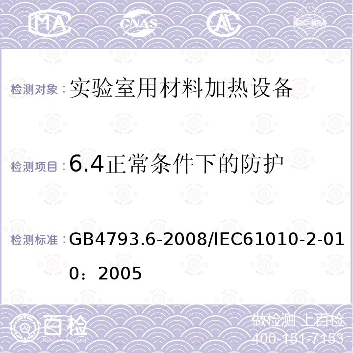 6.4正常条件下的防护 GB 4793.6-2008 测量、控制和实验室用电气设备的安全要求 第6部分:实验室用材料加热设备的特殊要求