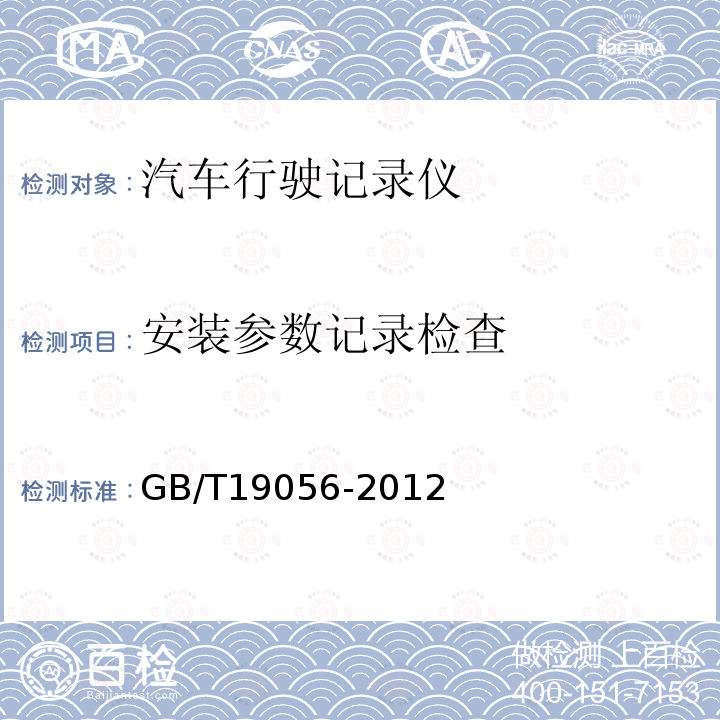 安装参数记录检查 GB/T 19056-2012 汽车行驶记录仪
