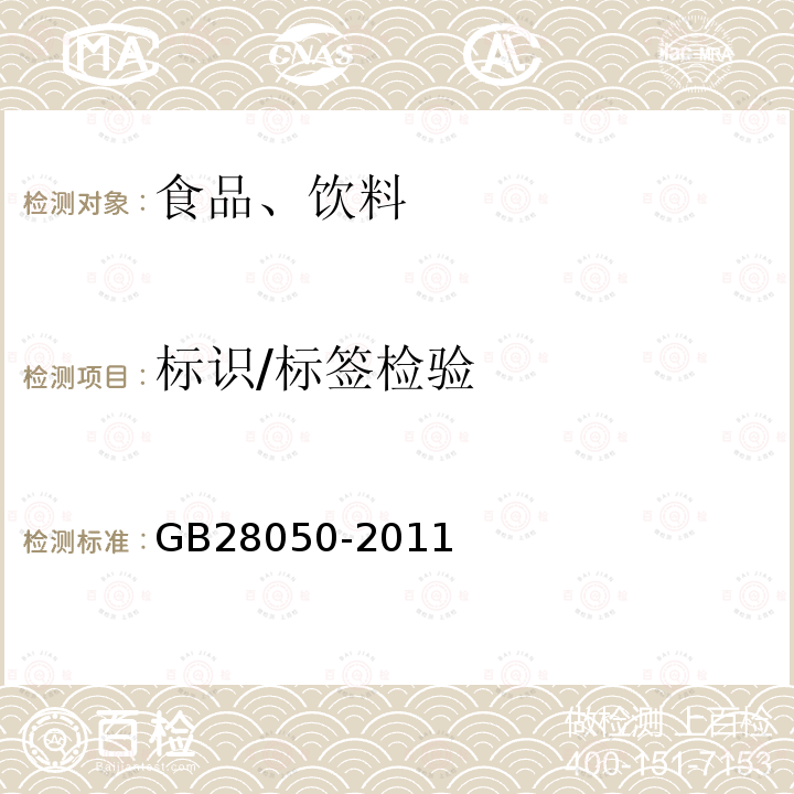 标识/标签检验 GB 28050-2011 食品安全国家标准 预包装食品营养标签通则