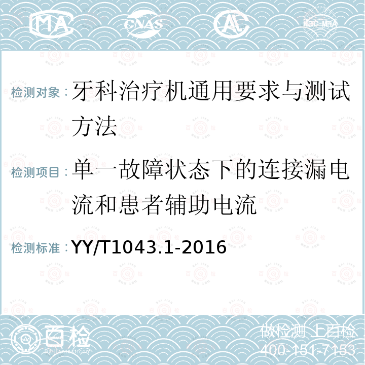 单一故障状态下的连接漏电流和患者辅助电流 牙科学 牙科治疗机 第1部分：通用要求与测试方法