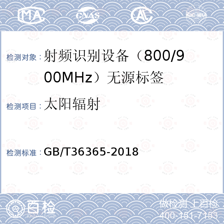 太阳辐射 GB/T 36365-2018 信息技术 射频识别 800/900MHz无源标签通用规范