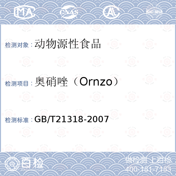 奥硝唑（Ornzo） GB/T 21318-2007 动物源性食品中硝基咪唑残留量检验方法