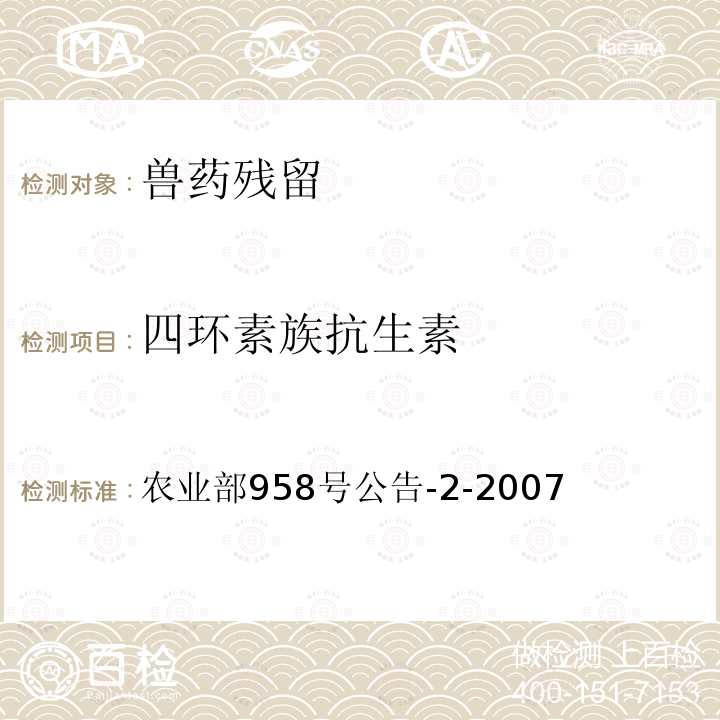 四环素族抗生素 猪鸡可食性组织中四环素类残留检测方法 高效液相色谱法