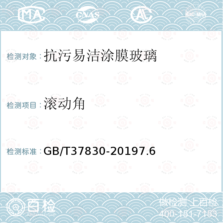 滚动角 GB/T 37830-2019 抗污易洁涂膜玻璃