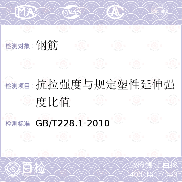 抗拉强度与规定塑性延伸强度比值 GB/T 228.1-2010 金属材料 拉伸试验 第1部分:室温试验方法