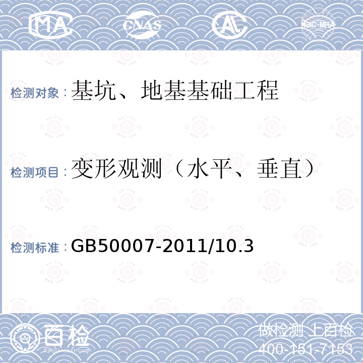 变形观测（水平、垂直） GBJ 7-1989 建筑地基基础设计规范