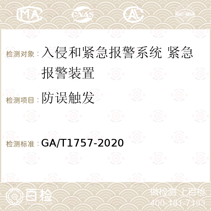 防误触发 GA/T 1757-2020 入侵和紧急报警系统 紧急报警装置