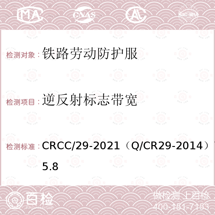 逆反射标志带宽 CRCC/29-2021（Q/CR29-2014）7.5.8 铁路一般劳动防护服